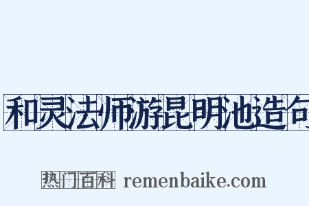 和灵法师游昆明池造句是什么意思的图片